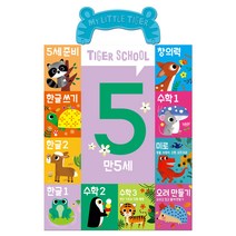 만5세 타이거 스쿨 10종 세트, 마이리틀타이거