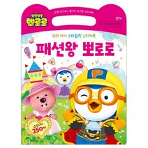 뽀롱뽀롱 뽀로로 패션왕 뽀로로, 아이코닉스