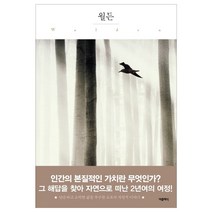 월든, 더클래식, 헨리 데이비드 소로 저/전행선 역