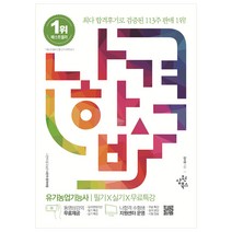 나합격 유기농업기능사 필기 + 실기 + 무료특강, 삼원북스