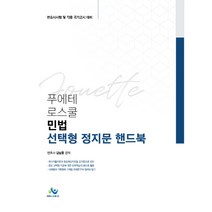 푸에테 로스쿨 민법 선택형 정지문 핸드북:변호사시험 및 각종 국가고시 대비, 윌비스