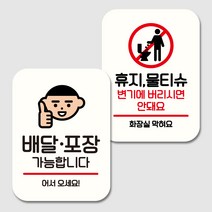 뭉키데코 표지판 팻말 미니간판 화이트 NQ2 2종 세트, 004(배달 포장 가능, 휴지 물티슈 변기에 안돼요), 1세트