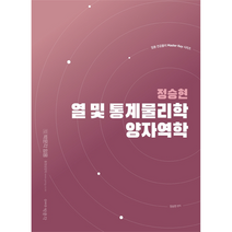 정승현 열 및 통계물리학.양자역학, 박문각