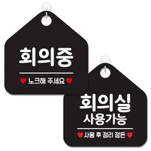 제제데코 안내 팻말 표지판 블랙판 오각 20cm 2종세트, 365 회의중노크, 080 회의실사용가능, 1세트