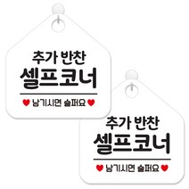 제제데코 안내 팻말 표지판 화이트판 오각 20cm, 192 추가반찬셀프코너, 2개