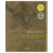 검치호랑이:신생대 최강의 포식자, 시그마프레스, 송지영