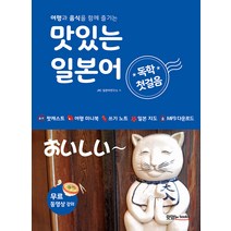 맛있는 일본어 독학 첫걸음:여행과 음식을 함께 즐기는 [MP3 CD 1장 포함], 맛있는북스