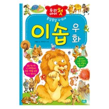 우리 아이 첫 이솝 우화:종알종알 4~8세, BK