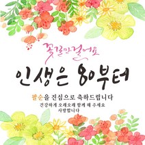 주영 디자인 꽃길인생 생신 축하 현수막, 팔순