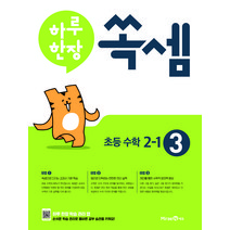 하루 한장 쏙셈 3: 초등 2-1(2023), 미래엔, 상품상세설명 참조