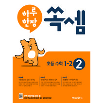 하루 한장 쏙셈 2: 초등 1-2(2023), 미래엔, 초등 1-2