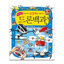 우리아이 상상력을 키워주는 놀라운 드론백과, 글송이