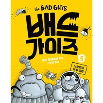 배드 가이즈 5: 느닷없이 우주 비행, 비룡소, 애런 블레이비