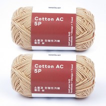 브랜드얀 소품과 인형뜨기 좋은 실 코튼AC 5ply 뜨개실 2p, 212 베이지, 110m
