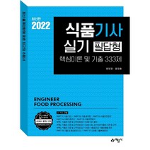 2022 식품기사 실기 필답형 핵심이론 및 기출 333제, 예문사