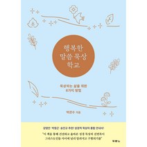 행복한 말씀 묵상 학교 : 묵상하는 삶을 위한 8가지 방법, 두란노