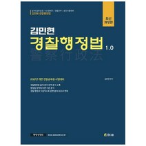 김민현 경찰행정법 1.0(2022):2022년 개편 경찰공무원 시험대비, 참다움