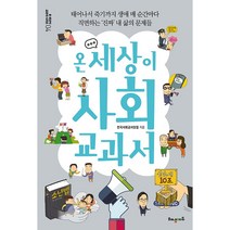 온 세상이 사회 교과서, 전국사회교사모임, 해냄에듀