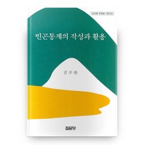 빈곤통계의 작성과 활용 아산재단 연구총서 제242집 양장본 하드커버, 집문당
