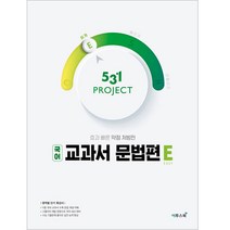 531 PROJECT 국어 교과서 문법편 쉽게 E(Easy), 이투스북