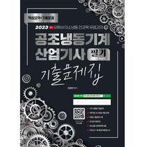 2023 공조냉동기계 산업기사 필기 8개년 과년도 CBT 기출문제집:저자직강 무료 제공, 종이향기