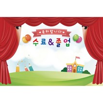 졸업 수료 현수막, K-039 1625