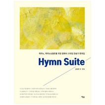 Hymn Suite:피아노 피아노&첼로를 위한 클래식 스타일 찬송가 편곡집, 예솔, 김정휘