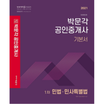 2021 합격기원 민법 민사특별법 기본서 공인중개사 1차, 박문각