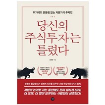당신의 주식투자는 틀렸다:위기에도 흔들림 없는 자본가의 투자법, 길벗, 성세영