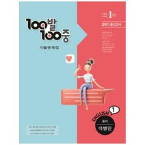 100발100중 기출문제집 중학 영어 1-2 중간고사(동아 이병민)(2022), 에듀원