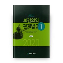 2020 NEW 보건의약 관계법규 법률편 + 요약 및 예상문제편, 정문각