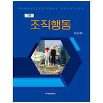 조직행동 7판 양장본, 비앤엠북스, 임창희