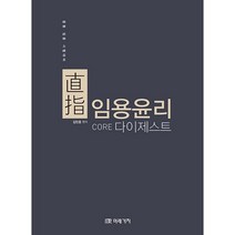 直指 임용윤리 Core 다이제스트, 미래가치