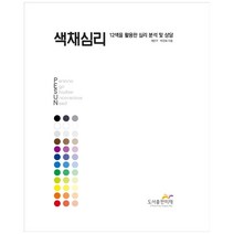 색채심리:12색을 활용한 심리 분석 및 상담, 도서출판 비채, 박경화