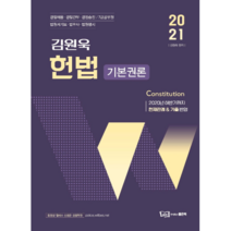 2021 김원욱 경찰 헌법 기본권론, 좋은책