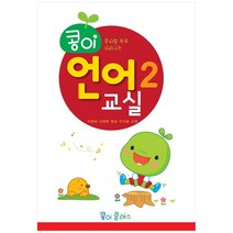 콩이 언어교실 2단계:어휘와 이해력 향상 우리글 교재, 가꿈미디어, 가꿈미디어 편집부