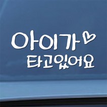 칼라소디자인 아이가 타고 있어요 한글 손글씨 차량용 스티커, 화이트, 1개