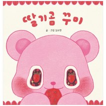 딸기곰 꾸미, 창조와지식, 김소현