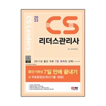 2023 CS리더스관리사 초단기완성 7일 만에 끝내기 + 무료동영상 (최신기출 1회분), 시대고시기획