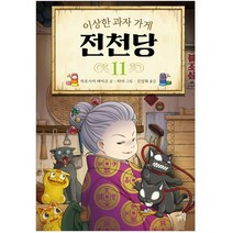 길벗스쿨 이상한 과자 가게 전천당, 11권