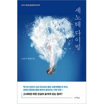 세노테 다이빙, 마시멜로, 노은지
