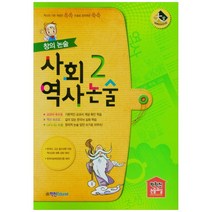 2021 창의논술 사회역사논술 2, 학천에듀, 박학천