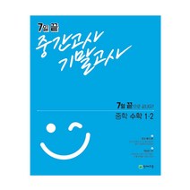 7일 끝 중간고사 기말고사 중학 수학 1-2(2023):7일 끝으로 끝내자!, 천재교육, 중등1학년
