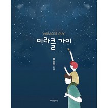 미라클 가이, 예수전도단