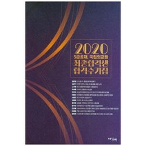 2020 5급 공채 국립외교원 최종합격생 합격수기집, 아름다운새벽