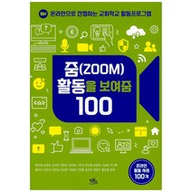 줌(ZOOM) 활동을 보여줌 100:온라인으로 진행하는 교회학교 활동프로그램, 익투스