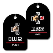 뭉키데코 안내 표지판 블랙 2종 세트, S7_047(미시오, 고정문), 1세트