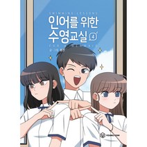 인어를 위한 수영교실 4, 영컴, 4권