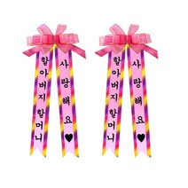 소형 인간화환 2p, 견궁서, 3. 할아버지할머니/사랑해요