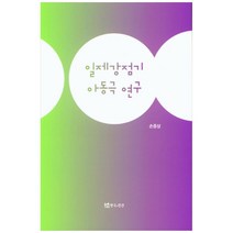 일제강점기 아동극 연구, 연극과인간, 손증상
